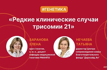 Запись прямого эфира с генетиком "Редкие клинические случаи трисомии 21" 2024.09.24